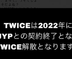 TWICEの解散は2022年？JYPと契約終了？9月に正式発表？